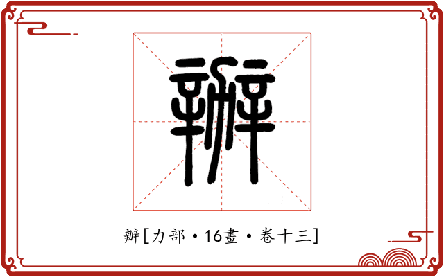 辦