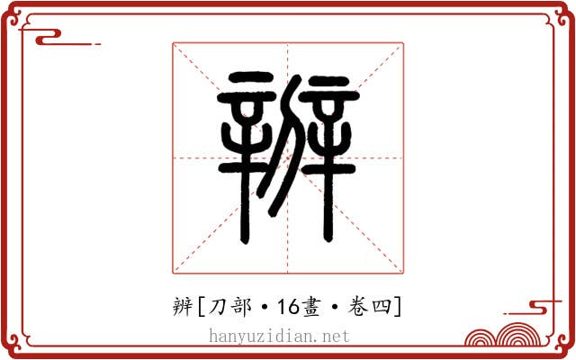 辨