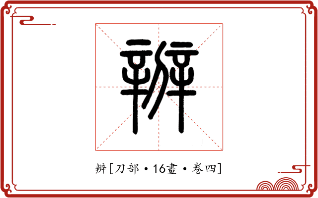 辨