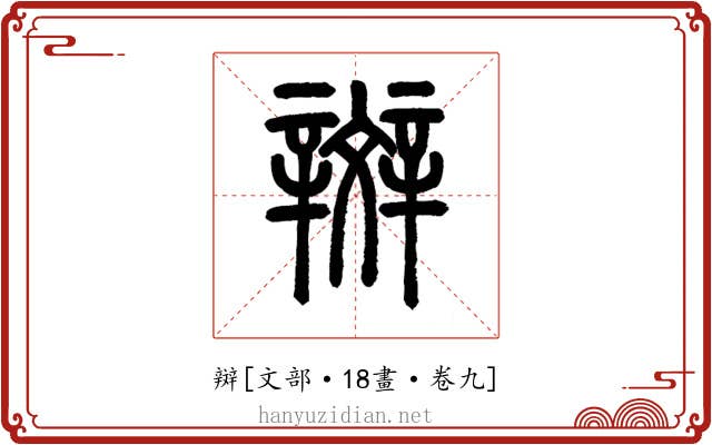 辬