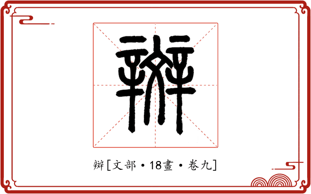 辬