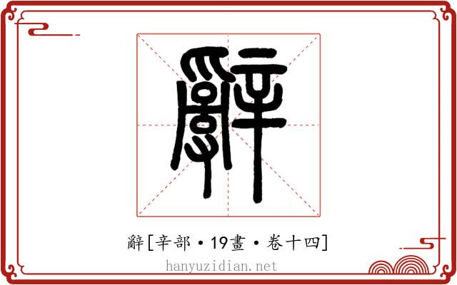 辭