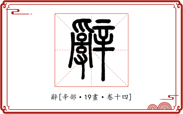 辭