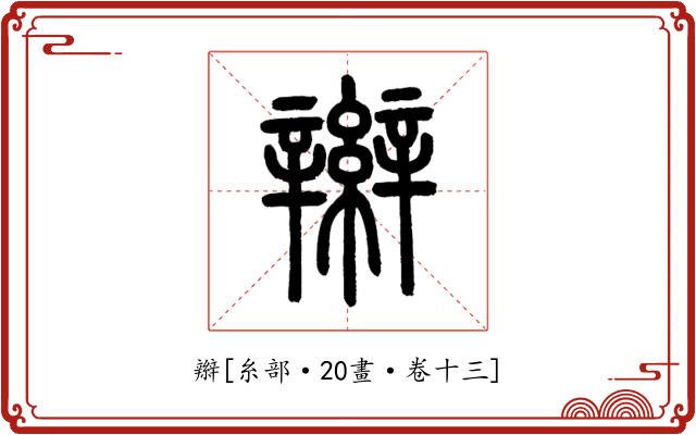 辮