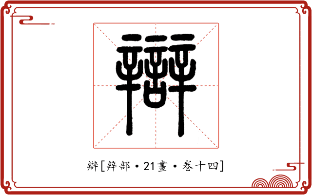 辯