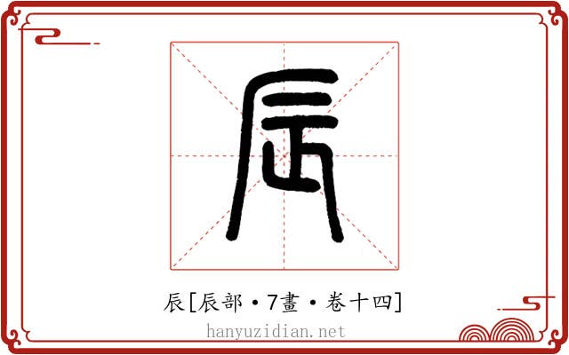 辰