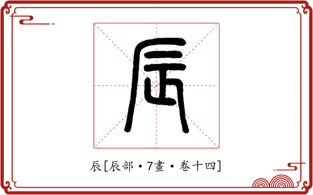 辰