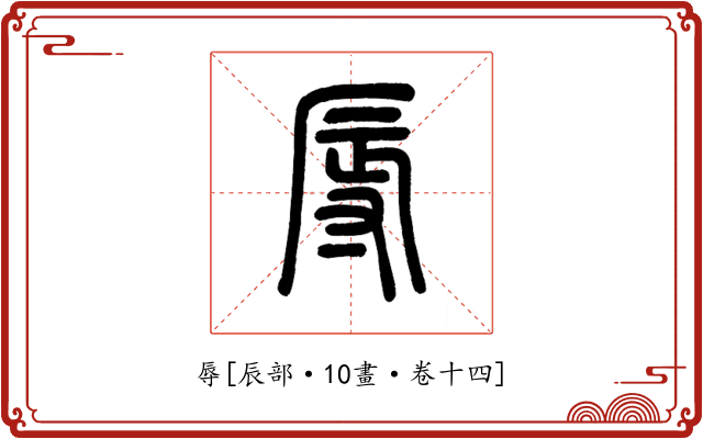 辱