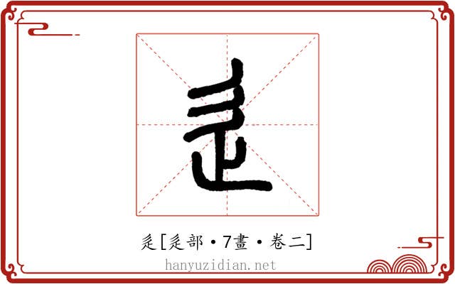 辵
