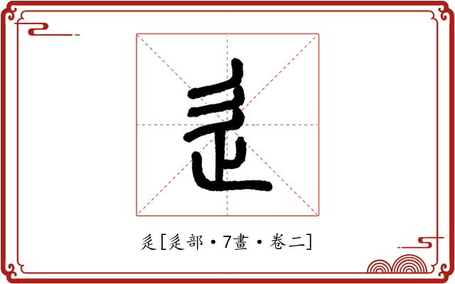 辵