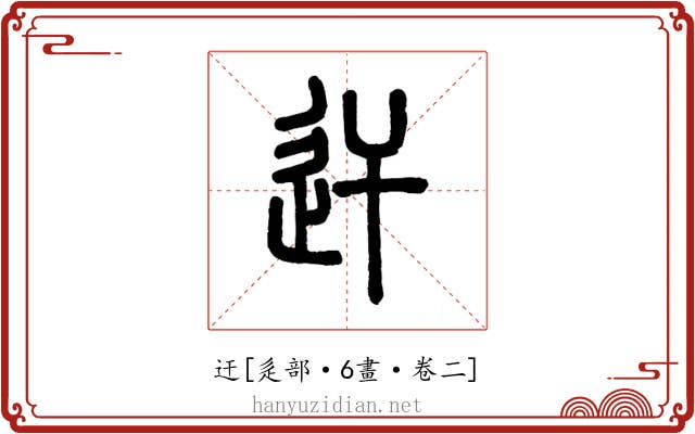 迀