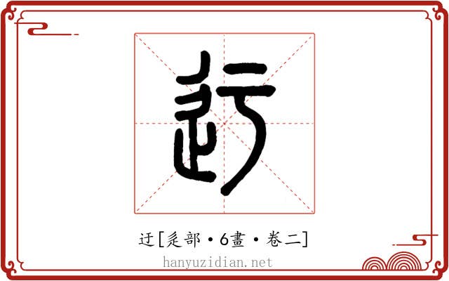 迂