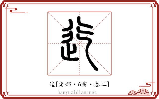 迄