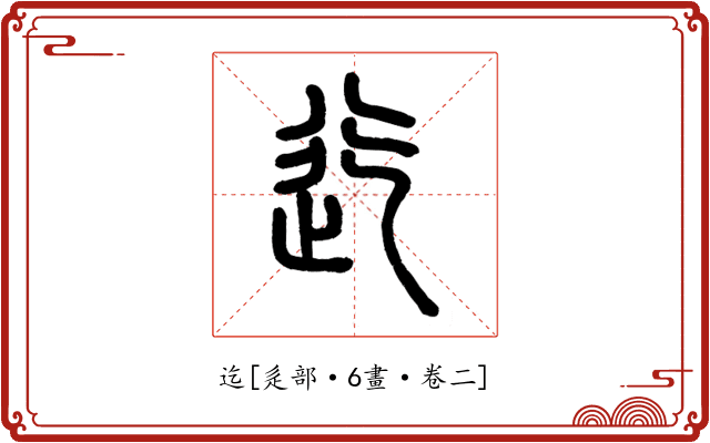 迄