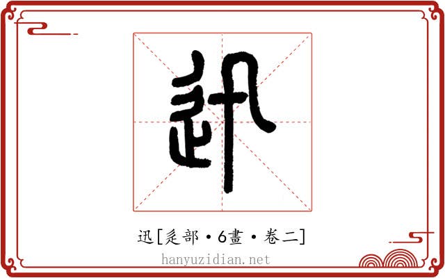 迅
