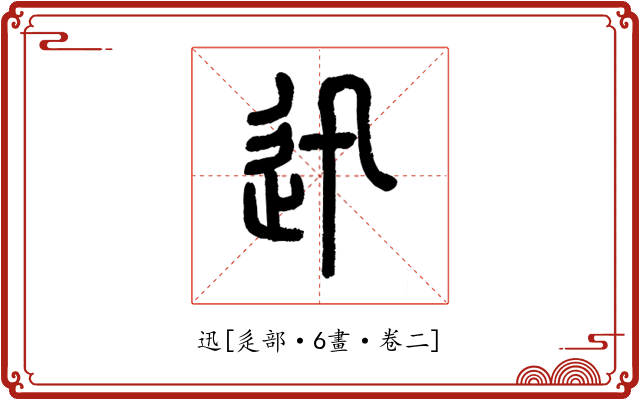迅