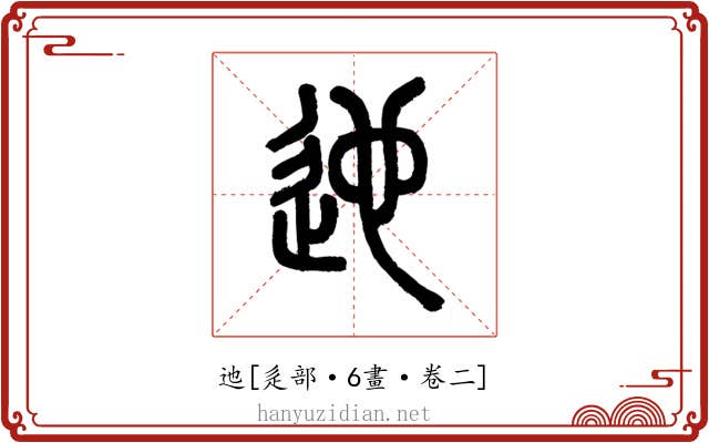 迆