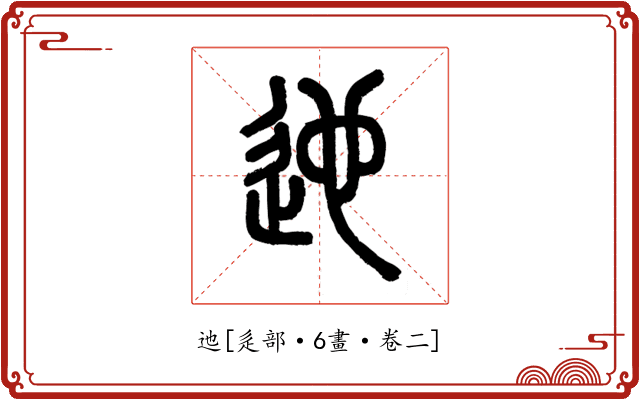 迆