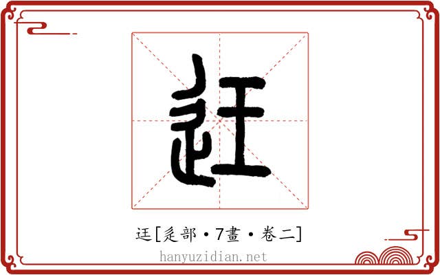 迋