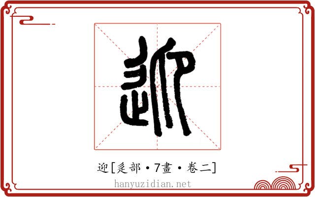 迎