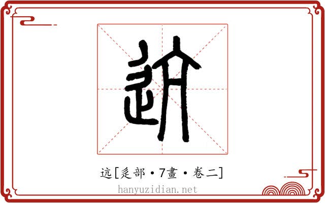 迒