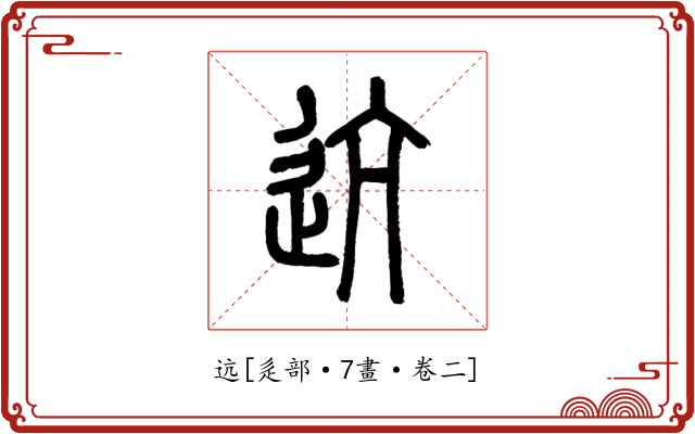 迒