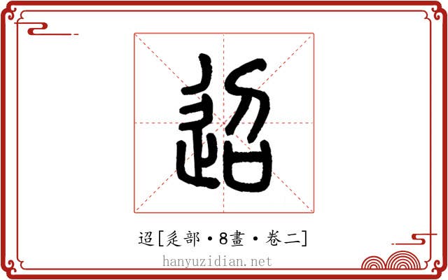迢