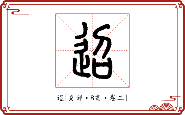 迢