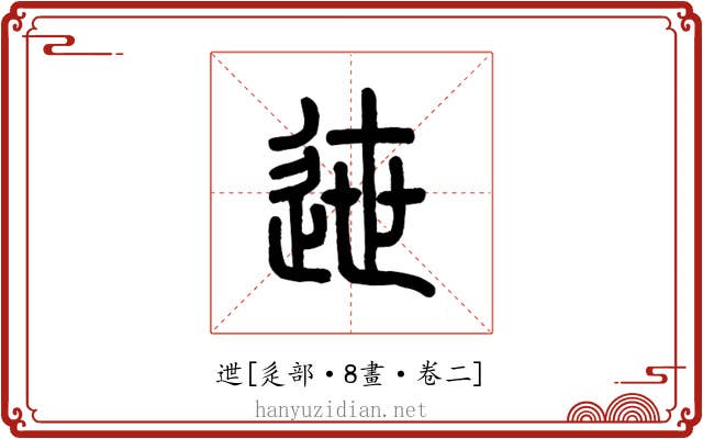 迣