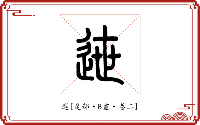 迣