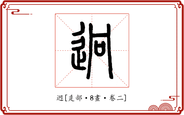 迥