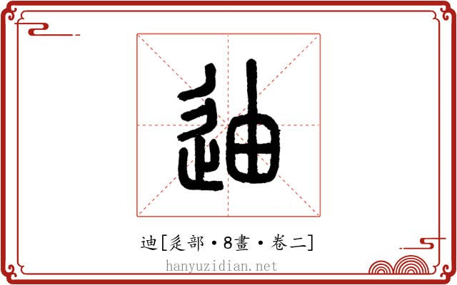 迪