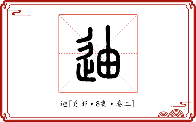 迪