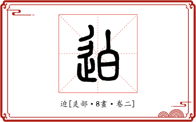 迫