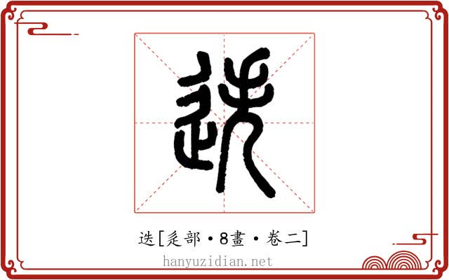 迭