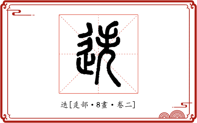 迭