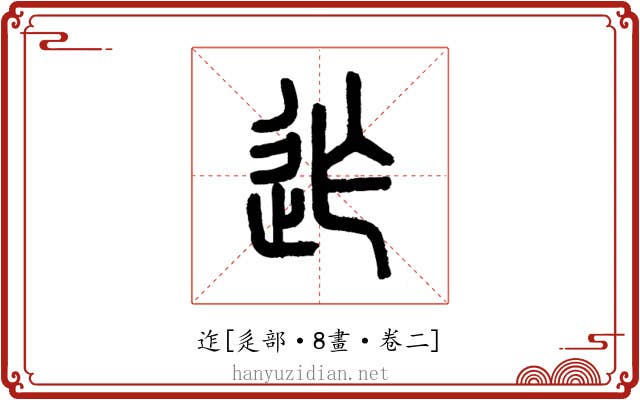 迮