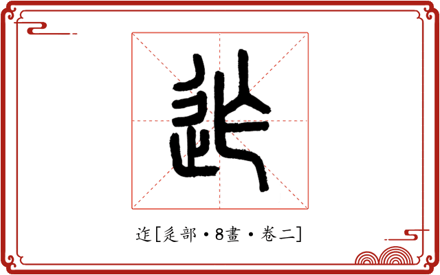 迮