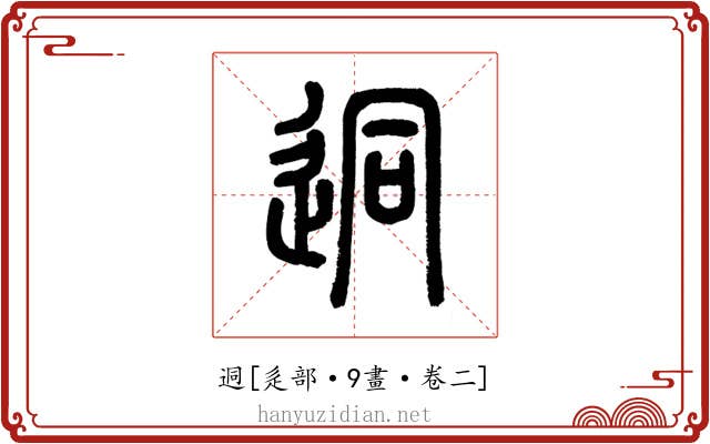 迵