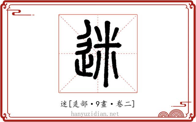 迷