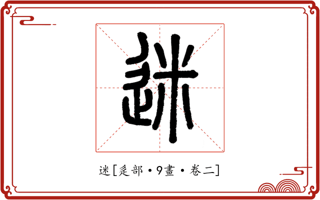 迷