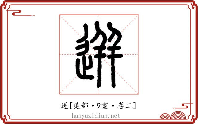 迸