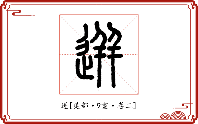 迸