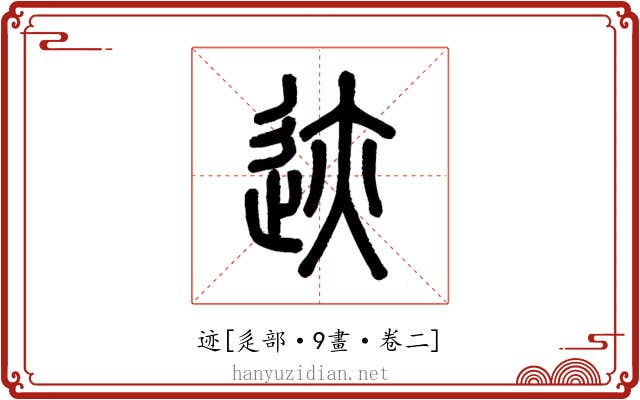 迹