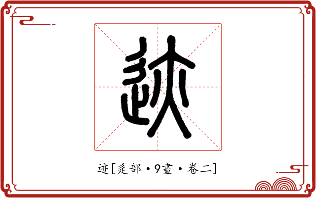 迹