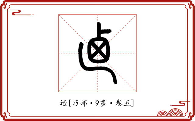 迺