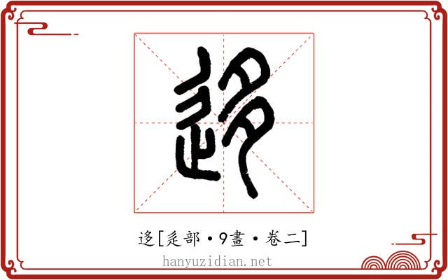 迻