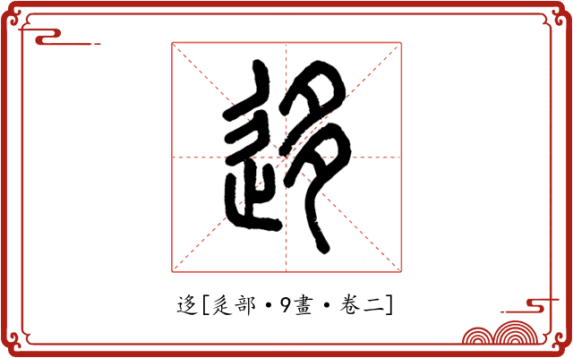 迻