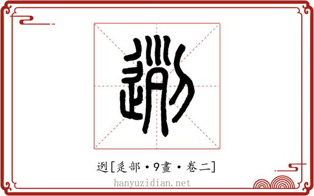 迾