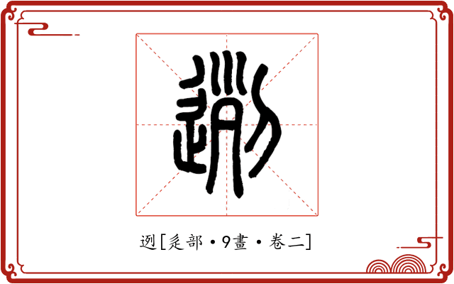 迾
